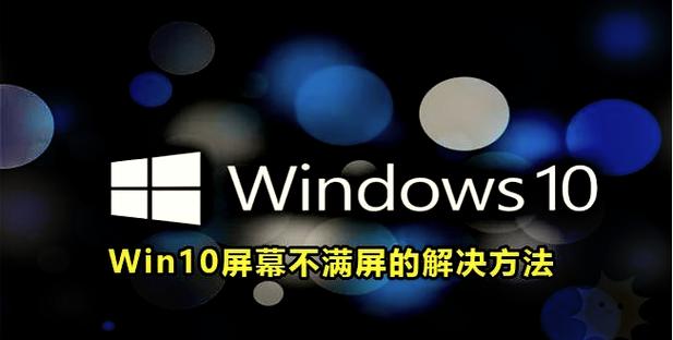 win10不满屏两边有黑框游戏截图