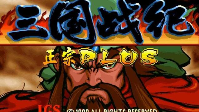 三国战纪超级plus119游戏截图