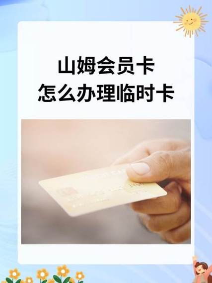 如何办理山姆超市会员卡流程图标