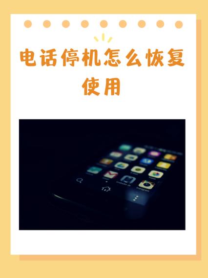 手机号停机状态设置方法缩略图
