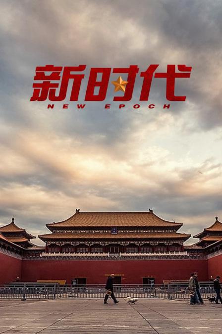 我们新时代免费观看全集高清
