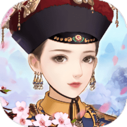 宫心计正版下载v7.0