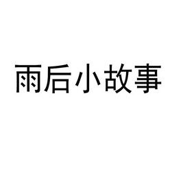 雨后小故事qq闪图图标