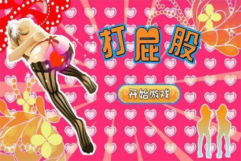 打屁股2升级版