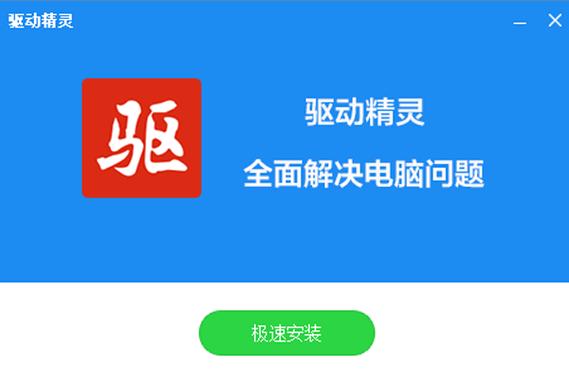 驱动精灵下载太慢怎么办