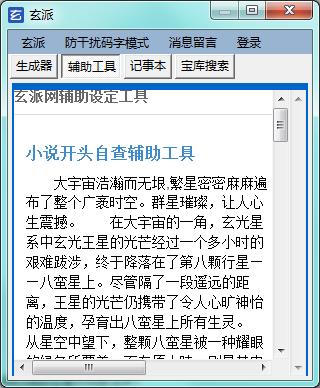 玄派网络小说生成器手机版