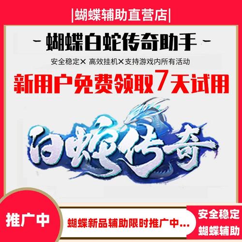 白蛇传奇辅助脚本哪个好图标