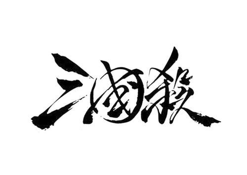 三国杀diy模板