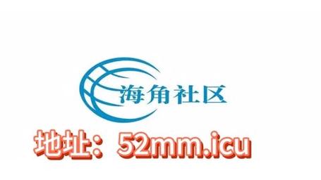 海角社区平台介绍