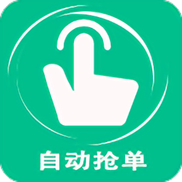 抢单辅助软件