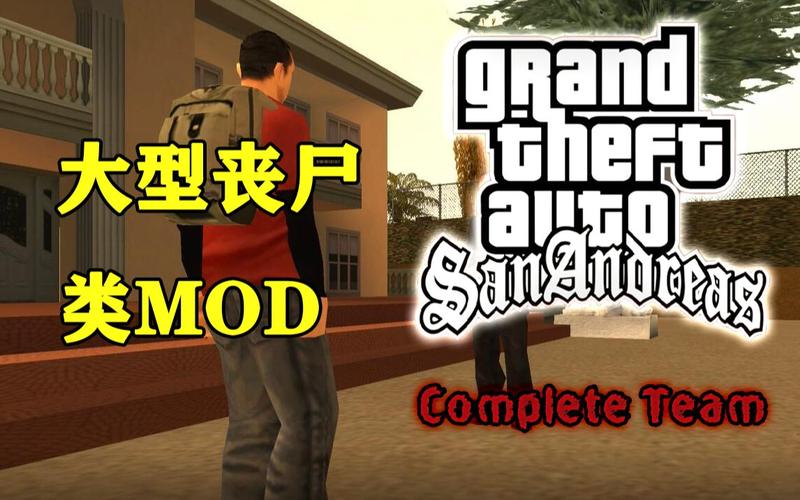 GTASA丧尸模组下载