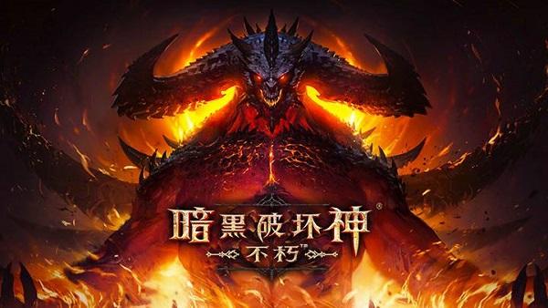 暗黑破坏神21.13下载网址