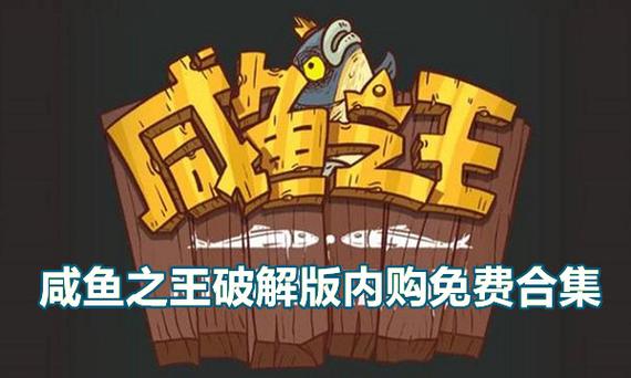 咸鱼之王无限内购