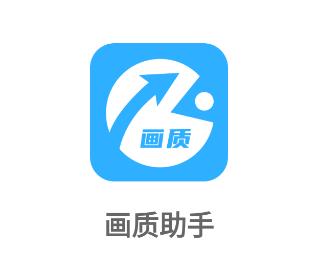 画质助手120帧+超广角免费