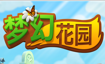 梦幻花园无限星星版下载