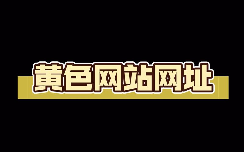 黄色网址免费看下载