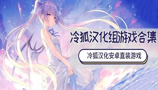 冷狐汉化300款黄油