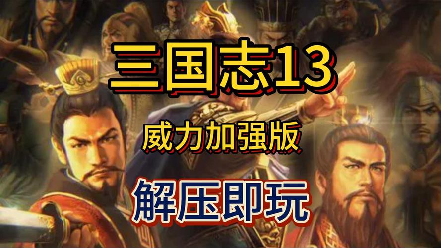 三国志13威力加强版中文补丁