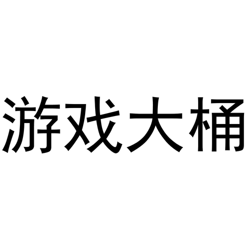 大桶游戏官网