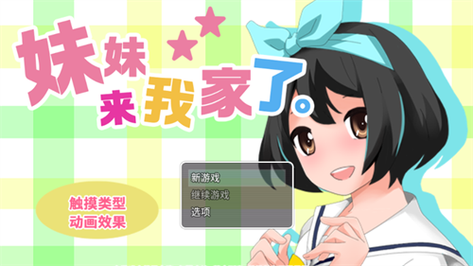 妹妹来我家了 安卓汉化版图标