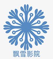 飘雪影院大全免费观看