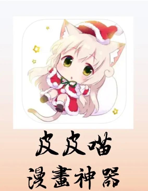 皮皮喵漫画app最新版本更新内容介绍