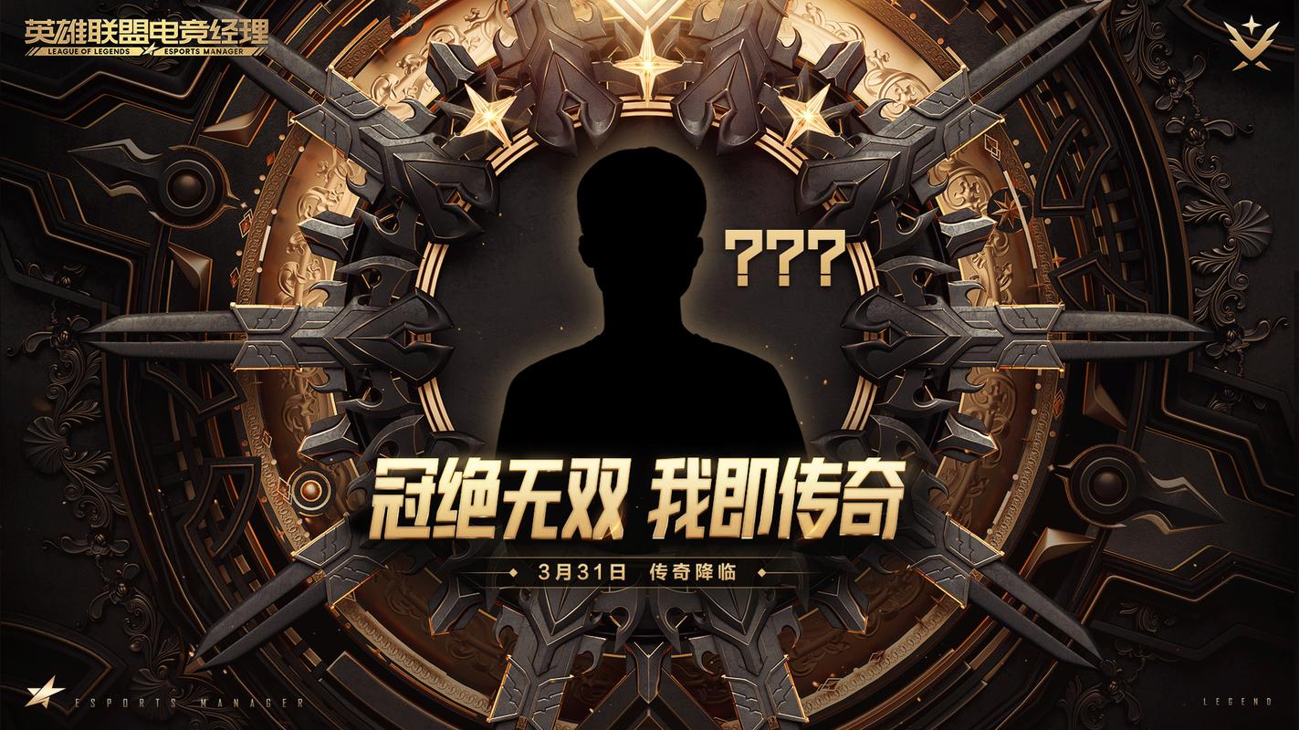 英雄联盟电竞经理人