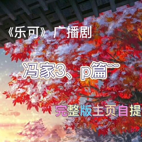 乐可广播剧在哪个软件可以免费听