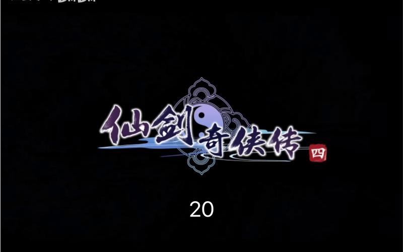 仙剑奇侠传4破解版免安装