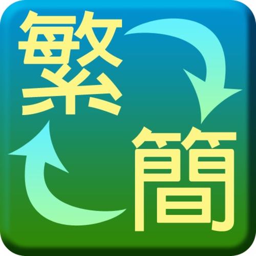 简繁转换器正版免费
