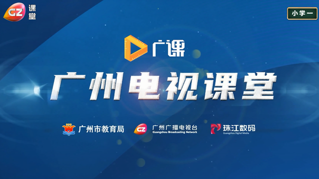 广州电视课堂