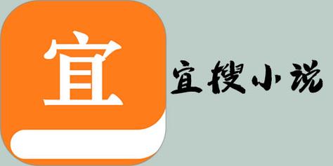 宜搜小说免费安装最新版本2023年更新