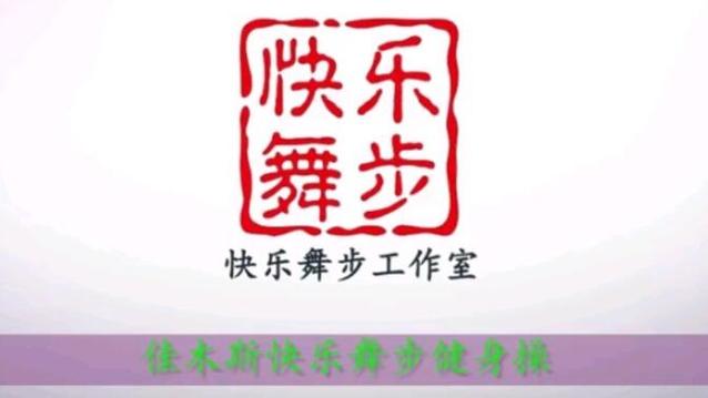 佳木斯快乐舞步十二套