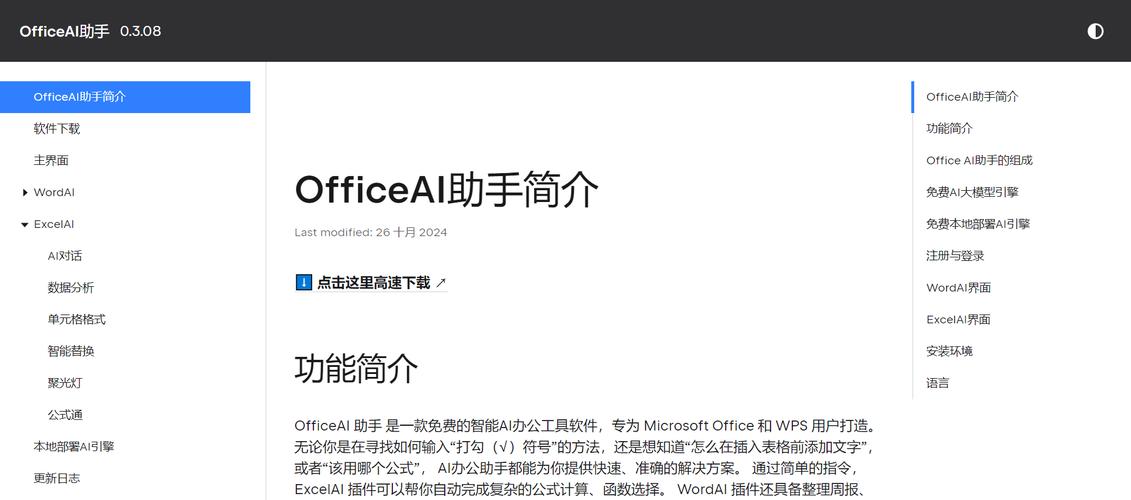 OfficeAI助手最新版本更新内容介绍