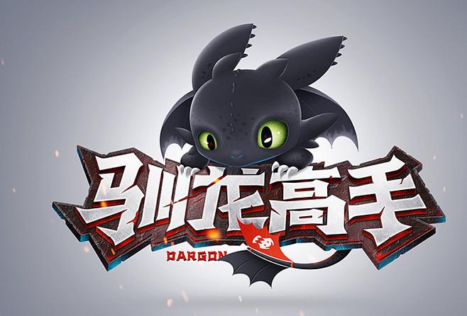 正版驯龙高手游戏