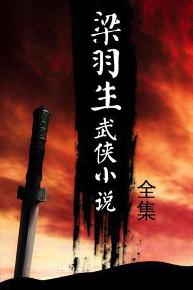 梁羽生武侠小说全集在线阅读全文
