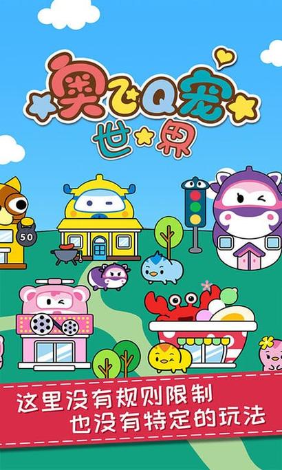 奥飞q宠世界全解锁