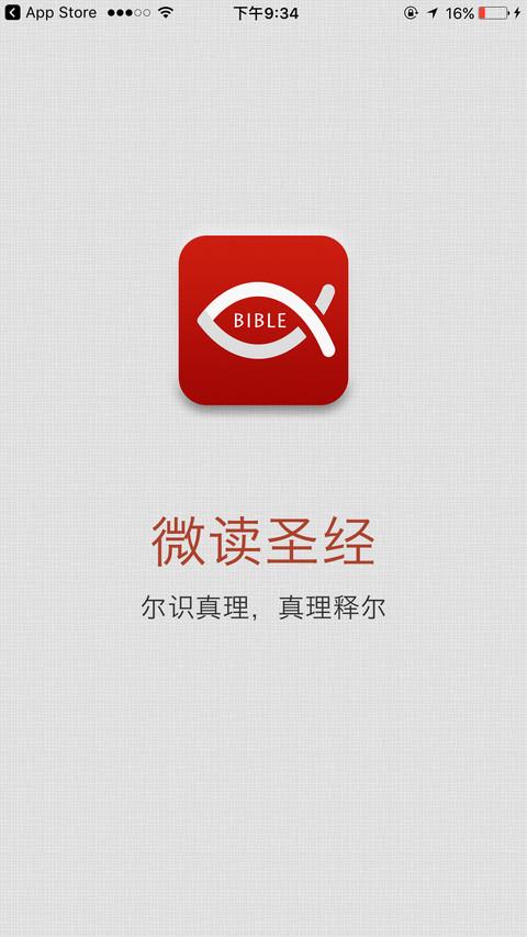 微读圣经app官方版
