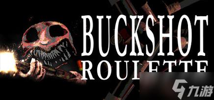 buckshot roulette游戏最新版本更新内容