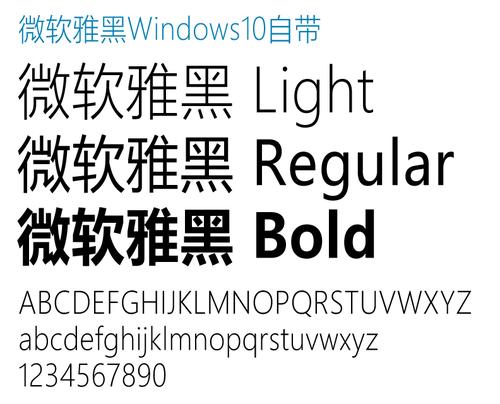 微软雅黑win10字体ttf截图