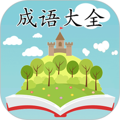 成语大全app安装