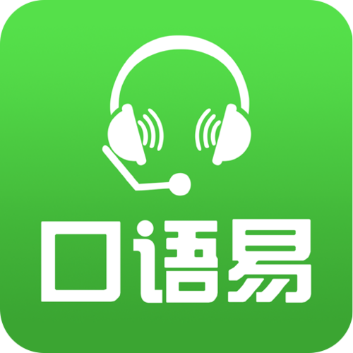 口语易正版官方