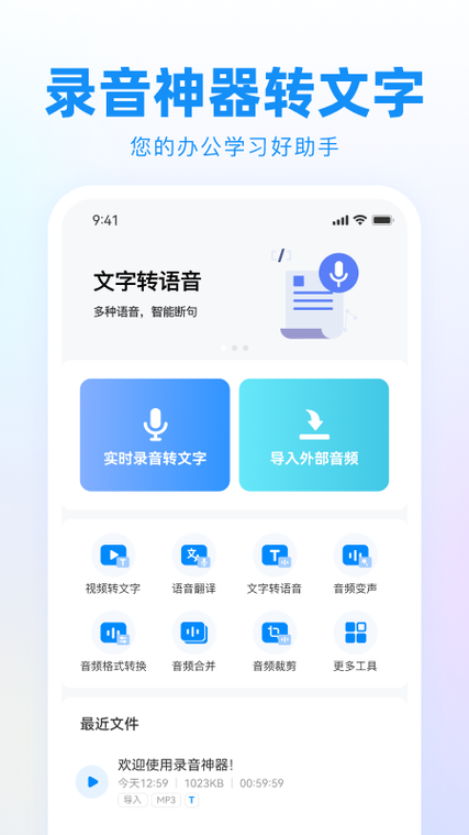 语音会议记录app