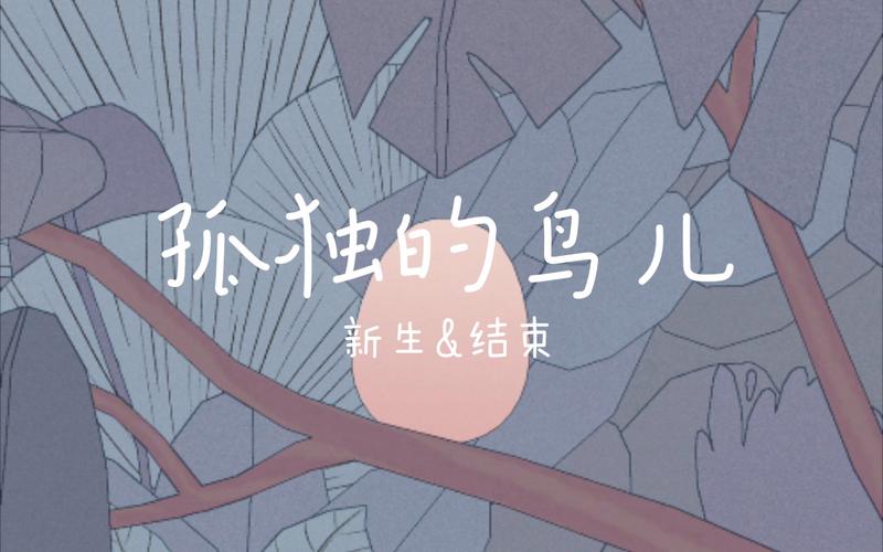 孤独的鸟儿正版图标