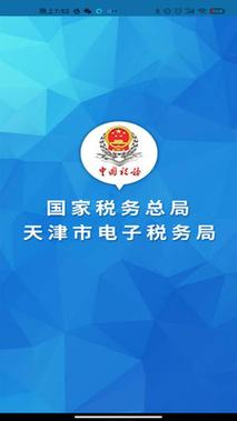 天津电子税务局APP官方安装