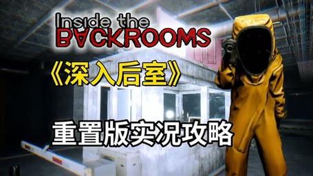 深入后室2.0版本官方正式更新内容