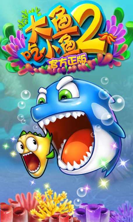 大鱼吃小鱼2破解版图标