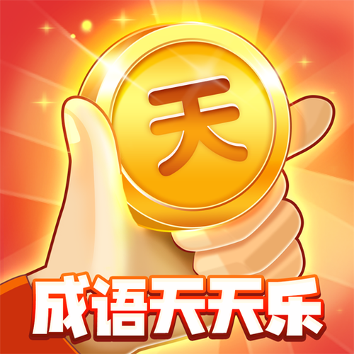 成语天天乐赚钱游戏v6.7.0