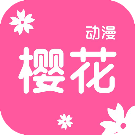 樱花动漫安卓版