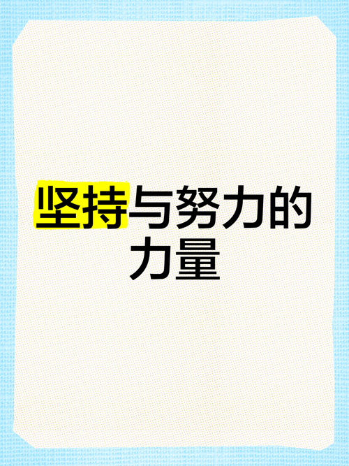 坚持与努力3.2版本
